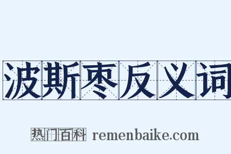 波斯枣反义词是什么意思的图片